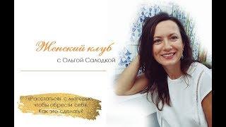 «РАССТАТЬСЯ» С МАТЕРЬЮ, ЧТОБЫ ОБРЕСТИ СЕБЯ. КАК ЭТО СДЕЛАТЬ? ЖЕНСКИЙ КЛУБ С ОЛЬГОЙ САЛОДКОЙ