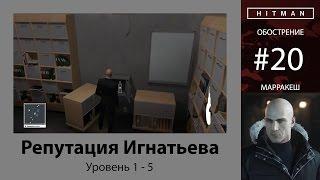 HITMAN - Обострение #20 - Репутация Игнатьева 5/5 - бесшумный убийца