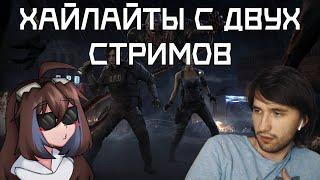 AEROCE и @UselessMouthVG в Dead by Daylight [ХАЙЛАЙТЫ]