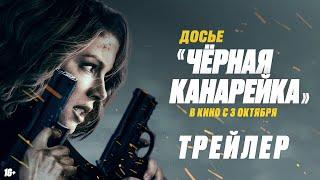 Досье “Чёрная канарейка” | Трейлер | В кино с 3 октября