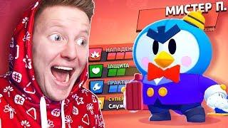 ПОЛУЧИЛ *НОВОГО* БРАВЛЕРА МИСТЕРА П. В BRAWL STARS 