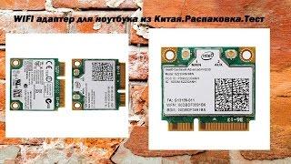 WIFI адаптер для ноутбука 2 диапазона из Китая