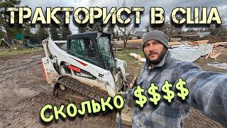 Сколько Тракторист зарабатывает в США $$$