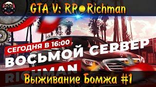 GTA 5 RP ► Открытие Сервера Richman