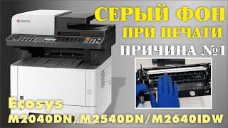 СЕРЫЙ ФОН ПРИ ПЕЧАТИ ПРИЧИНА № 1 KYOCERA Ecosys M2040DN, M2540DN, M2640IDW /ГРЯЗНО ПЕЧАТАЕТ