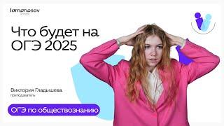 Разбор демоверсии | ОГЭ 2025 по обществознанию