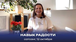 Навык радости  Сатсанг, 12 октября 2024