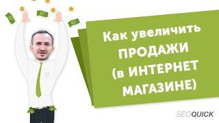 Как увеличить ПРОДАЖИ (в ИНТЕРНЕТ МАГАЗИНЕ)