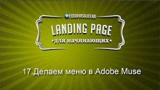 17.Делаем меню в Adobe Muse | 2015