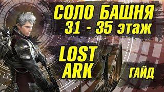 31-35 этаж Lost Ark Башня теней Гайд