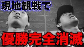 【屈辱】現地観戦でリーグ優勝が完全消滅しました。今更言います。いつ優勝するの？