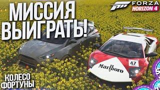 УДАСТСЯ ЛИ СРАВНЯТЬ СЧЁТ?! ЭПИЧНОСТЬ ЗАШКАЛИВАЕТ! (КОЛЕСО ФОРТУНЫ - FORZA HORIZON 4)