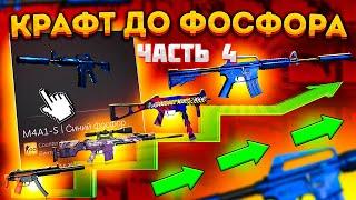 КРАФТ ДО M4A1-S СИНИЙ ФОСФОР #4 \ КОНТРАКТ ОБМЕНА ИЗ КОЛЛЕКЦИИ КОНТРОЛЬ CSGO \ ОКУПАЕМЫЕ КРАФТЫ КСГО