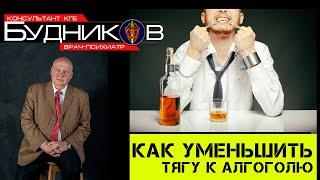 Как уменьшить тягу к алкоголю. Вы должны это знать