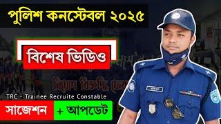 পুলিশ কনস্টেবল ২০২৫ নিয়ে বিশেষ ভিডিও |TRC Police Constable Job Circular Niyog 2025 | প্রশ্ন কেমন হবে