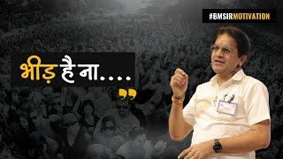 भीड़ है ना.. Life Motivation by BM Sir #BMSirMotivation #Bheed #Success