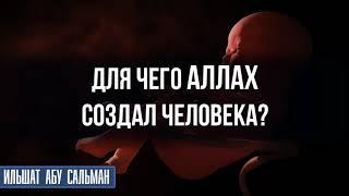 Для чего Аллах создал человека?