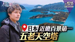 【日本】近畿百景第一五老天空塔、必訪世界文化遺產清水寺，體驗六波羅蜜寺洗錢求財文化｜廖科溢《#秘境不思溢》#盂蘭盆節｜第四季EP14 @asiatravel-tv