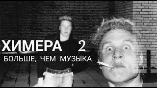 Эдуард Старков и его Химера [2-ая часть]