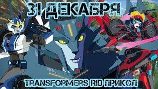 Transformers RID прикол - 31 декабря