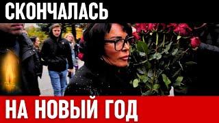 Невосполнимая Утрата...Скончалась Известная Советская и Российская Актриса Театра и Кино...