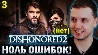 НОЛЬ ОШИБОК НА ХАРДКОРЕ! / Папич Проходит Disonored 2 (часть 3)