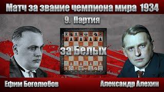 Ефим Боголюбов - Александр Алехин [ Чемпионат Мира 1934 - 9. Партия ] Дебют ферзевых пешек |