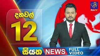  LIVE | Siyatha News | 12.00 PM | 29 - 12 - 2024