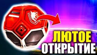 САМОЕ ЛУЧШЕ ОТКРЫТИЕ КЕЙСОВ В РОКЕТ ЛИГЕ! - ROCKET LEAGUE