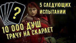 ТРАЧУ 10 000 ДУШ НА НАБОР СКАРЛЕТ/ КАКИЕ ИСПЫТАНИЯ ДАЛЬШЕ/ Mortal Kombat Mobile