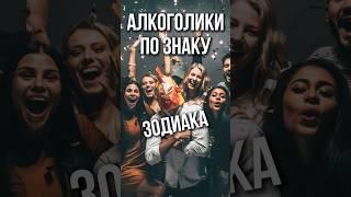 Алкоголики по знаку Зодиака#астрология #гороскоп #эзотерика