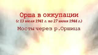 Орша в оккупации мосты на реке Оршица