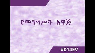 የመንግሥት  - #011EV/Wongel/Christos/Amharic/Pneuma/RBA/Ermias Tilahun