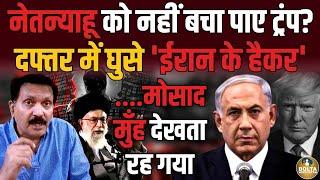 Iran ने छीन ली Israel की सबसे शक्तिशाली ताकत ! Netanyahu के Phone में क्या-क्या मिला ?