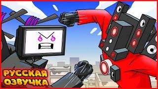 ТВ МЕН ТИТАН ПРОТИВ СПИКЕРМЕНА ТИТАНА! | TITAN TV MAN vs TITAN SPEAKERMAN на русском | fReelaN SHOW