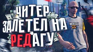 Читер Разнёс Сервер RedAge - GTA 5 RP