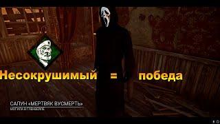 Несокрушимый = победа | Ghost Face | Dead by daylight