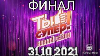 ТЫ СУПЕР!5 СЕЗОН 9 ВЫПУСК ОТ 31.10.2021.ПРЕМЬЕРА.ФИНАЛ.КТО ПОБЕДИТ!СМОТРЕТЬ НОВОСТИ.ШОУ ТЫ СУПЕР