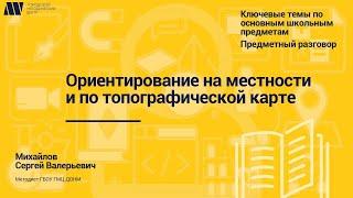 Ориентирование на местности и по топографической карте