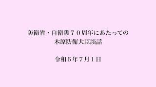 防衛省・自衛隊７０周年にあたっての木原防衛大臣談話（令和６年７月１日）