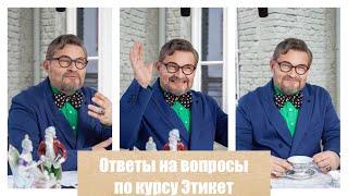 Александр Васильев ответил на ваши вопросы про Этикет| Рабочий этикет,  сервировка стола, обувь дома