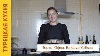 Тесто Юфка: легендарное тесто турецкой кухни для бореков и баклавы. Baklava Yufkası