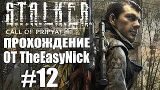 S.T.A.L.K.E.R.: ЗОВ ПРИПЯТИ. Прохождение. #12. Лаборатория X8.