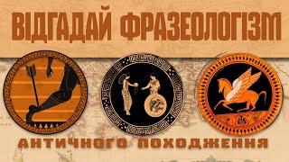 Вивчаємо фразеологізми через вікторину. Фразеологізми античного походження з коротким описом