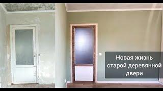 Новая жизнь старой двери / Переделка старой межкомнатной двери / Реставрация двери со стеклом