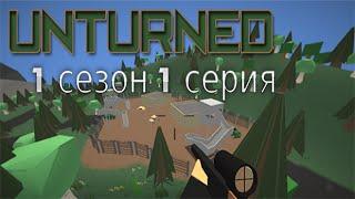 Unturned Сериал: 1 сезон 1 серия