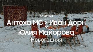 Антоха МС х Иван Дорн х Юлия Майорова | Новогодняя | Samsung YouTube TV (12+)