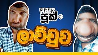 ලාච්චුව  | Peekපූක් | Laachchuwa | #funny #peekpook #පීක්පූක් #peekpooknew #peekpuuk #laachchuwa