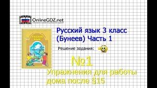 Упражнение 1 Работа дома§15 — Русский язык 3 класс (Бунеев Р.Н., Бунеева Е.В., Пронина О.В.) Часть 1