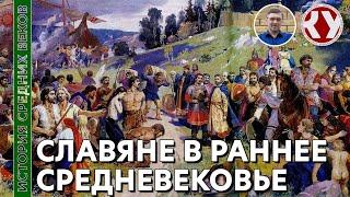 История Средних веков. #11. Славянские государства в Раннее Средневековье